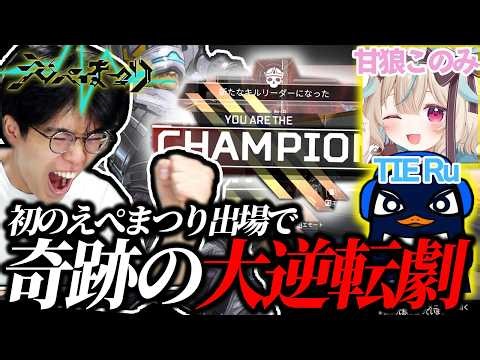 【APEX】初出場の「えぺまつり」で、あのビッグなお二方と奇跡の大逆転！準優勝を果たした一ノ瀬とおる【TIE Ru /甘狼このみ】