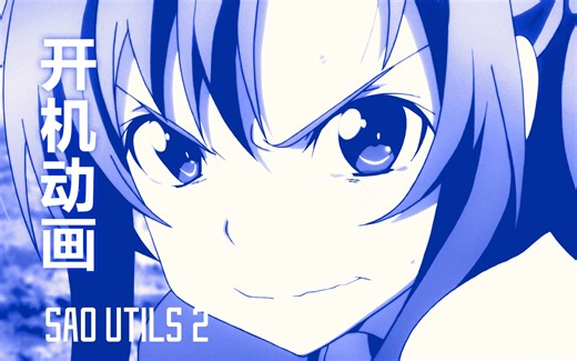 开机动画，但是 SAO Utils 2