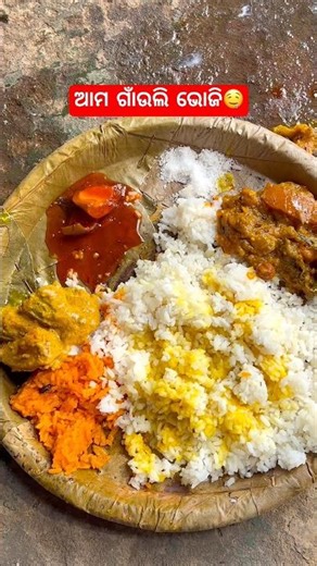 ଆମ ଗାଁ ଭୋଜି🤤 #odiafood #odishaculture #odiafoodblogger #foodie #villagefood #odiafoodie #foodshorts