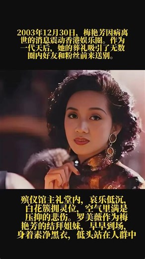 #情感故事 #感人壹幕 #熱門 2003年12月30日。梅艳芳因病离世的消息震动香港娱乐圈。作人一代天后，她的葬礼吸引了无数圈内好友和粉丝前来送别。 #大熱門 #推薦 #名人專訪 #情感