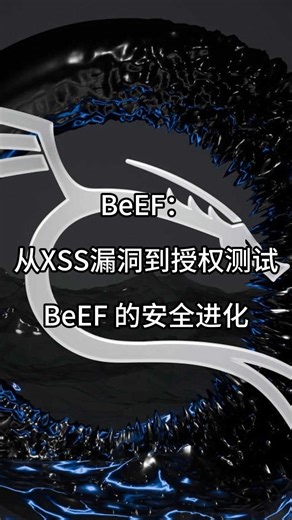 BeEF：从XSS漏洞到授权测试，BeEF 的安全进化