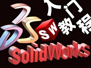 【solidworks软件入门】solidworks精讲系列，这绝对是B站上最详细的solidworks入门教程，一个小时带你搞懂solidworks基本知识！