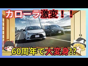 【衝撃】カローラが激変！60周年記念の特別仕様車と新型教習車を徹底解説！【ゆっくり解説】
