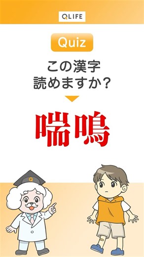 【意外と知らない読み方】喘鳴 #医療 #用語 #漢字 #クイズ