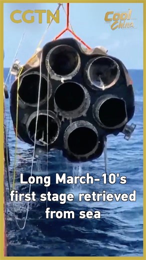 The first stage of the Long March-10 carrier rocket has been successfully fished out and retrieved from the sea, marking China's completion of its first-ever rocket first-stage booster maritime salvage and recovery mission. #CoolChina #ChinaSeen | CGTN