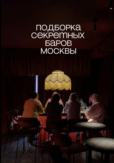 Подборка секретных баров Москвы: Шотошная Двойка ул. Солянка 1/2 с2 Бар Dry & Wet ул. Тверская 27с1 Бар DO NOT DISTURB ул. Петровка 20/1