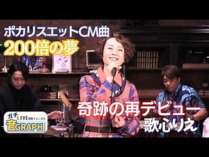 200倍の想いを歌う…歌心りえ「200倍の夢」ポカリスエットCM｜東野純直 × 安部潤（カシオペア）｜ライブ × トーク番組「音GRAPH 」