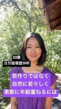 若作りではなく自然に若々しく素敵に年齢重ねるには マンツーマンオンラインヨガ