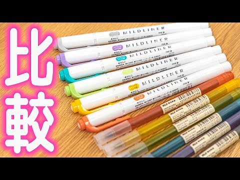 【保存版】マイルドライナー 無印良品 ラインマーカー 6色 比較｜ぴーすけチャンネル
