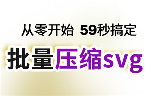 批量压缩svg 从零开始 59秒搞定 免费|批量|离线