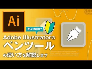 【初心者向け】Adobe Illustratorのペンツールの使い方を解説します