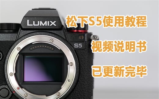 松下S5相机使用教程，超短超详细多分P，持续更新
