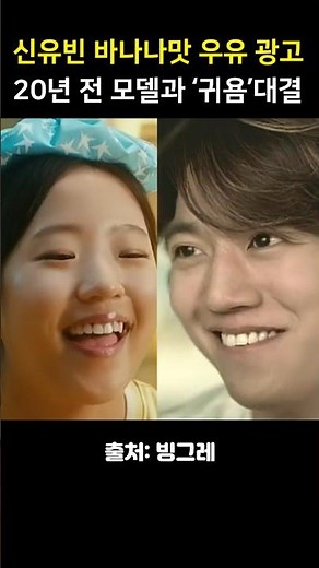 신유빈 바나나맛 우유 광고, 20년 전 모델과 '귀욤' 대결