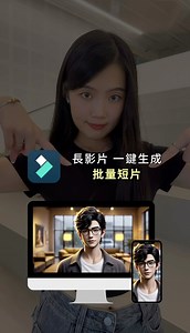 剪片Vlog 剪到崩潰？🤯 Filmora幫你把長影片「一鍵生成」N 支短片 🔗Filmora15最新發版：https://filmora.go.link/3KJG6 👉 想知道怎麼操作嗎？ 留言「Filmora」，我把操作步驟傳給你！ #AI #AI工具 #Filmora #影片製作 #短影音 #Reels教學 #創作者 #自媒體#filmora15 #myPDA | Myllm.tw