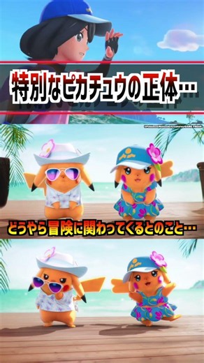 第10世代の特別ピカチュウの正体はコレ？ #ポケットモンスター #ポケモン #アニポケ #はるかっと