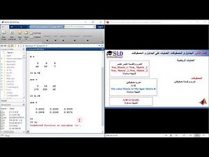 SLD Matlab AR : تعلم اساسيات الماتلاب 9 : فصل الثاني , عمليات رياضية ومنطقية علي جداول و مصفوفات