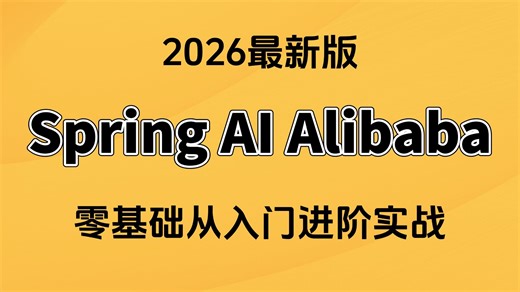 【2026版】这可能是2026年B站讲的最好的Spring AI Alibaba零基础速通实战教程，高效掌握AI Agent！全程干货无废话，让你少走99%弯路