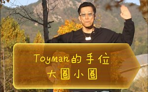 【Popping基础教学】玩具人Toyman的手位