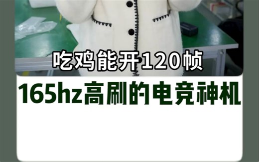 吃鸡能开120帧，并且是165hz高刷的电竞猛兽！