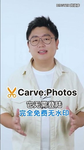 全球最好用的免费AI抠图工具 Carve.Photos【网红课堂】Bingyen郑斌彦