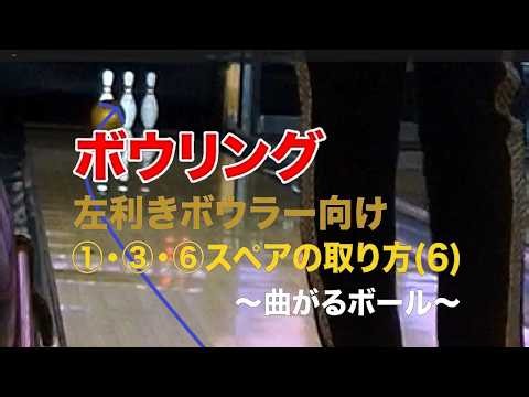 【ボウリング】左利きボウラー向け1-3-6（1番ピン・3番ピン・6番ピン）のスペアの取り方(6)～曲がるボール～ ｜200upBowling