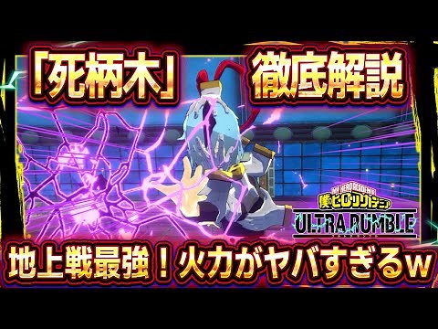 【ヒロアカUR】「死柄木弔」立ち回り/使い方徹底解説！地上戦最強キャラ！ダメージ＆制圧力が化け物すぎるｗ【ヒロアカ ウルトラランブル】