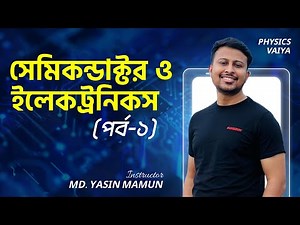 সেমিকন্ডাক্টর ও ইলেক্ট্রনিক্স পর্ব-০১ || HSC PHYSICS || Yasin Vaiya