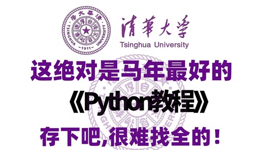 【整整800集】这绝对是2026🐴年B站最易学最细的Python零基础全套教程，逼自己一周学完，Python技术猛涨！包含爬虫和数据分享教程！全程干货无废话！