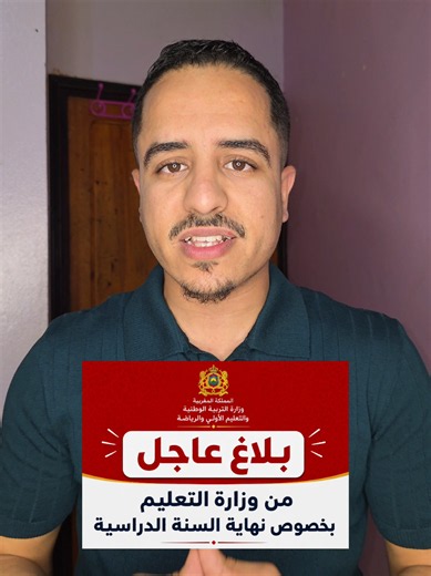 بلاغ عاجل من وزارة التعليم يخص نهاية السنة الدراسية
