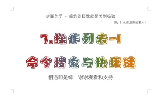【RP入门】7.操作列表-1 命令搜索与快捷键