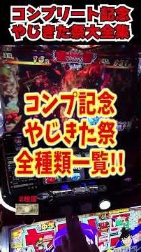 【祝コンプリート記念!!】ここでしか見られないやじきた祭全種類まとめてみた!!! 【スマスロやじきた道中記参る】#shorts #パチスロ