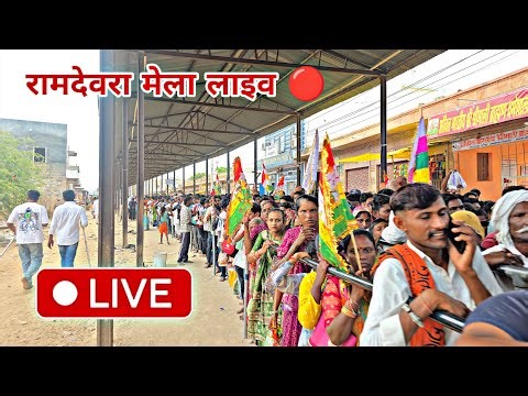 Baba Ramdev ji darshan, Ramdevra is live! रामदेवरा मेला लाइव