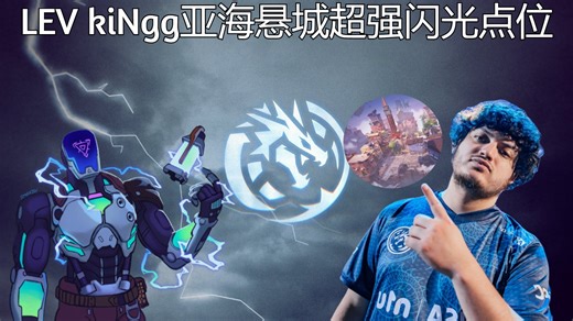 学会了这两个LEV kiNgg的K/O闪光点位后你队友再也不会怕进A了!