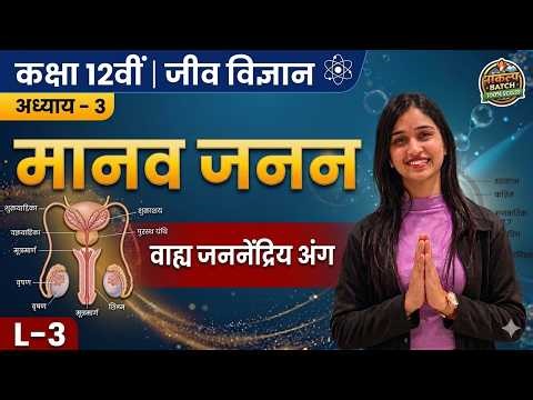 वाह्य जननेंद्रिय अंग | मानव जनन | Class 12 Biology | Ch 3 L-1 | Shalini Ma'am