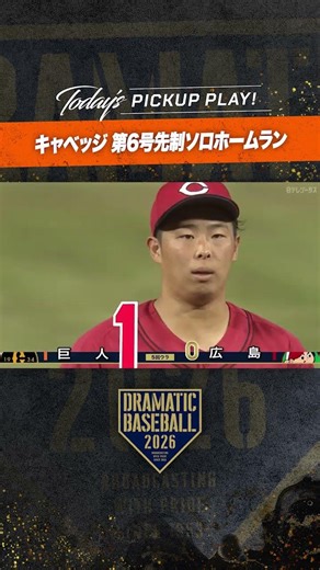 【均衡を破る一発】#キャベッジ 第6号先制 #ホームラン #巨人 #ジャイアンツ #giants #前進