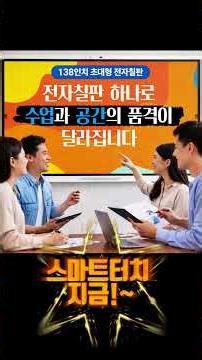 ⚡138인치 초대형 전자칠판 공개, 2026 울트라급 신제품까지!!⚡2026 KOBA 쇼에서 스마트터치 전자칠판을 만나보세요