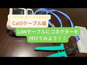 【LANケーブルのコネクターの付け方】Cat5ケーブル編