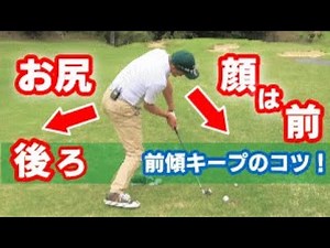 前傾姿勢をキープして前傾を保って打つ方法！