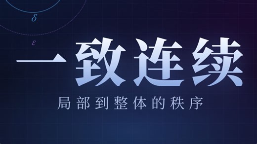一致连续性：从局部连续和整体秩序 点点连续 柯西列 泛函分析 数学分析 微分方程 微积分难点