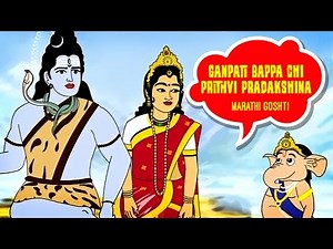 Ganpati Bappa Chi Prithvi Pradakshina - Marathi Goshti, Marathi Cartoon, Marathi Story For Children