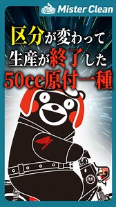 「新基準原付」について解説しました🏍️💨 💡 ポイント・車の免許や原付免許で乗れる！ ・車体が大きくなるので安定感UP✨ ・30km/h制限や二段階右折はそのまま…🤔 皆さんはどう思いますか？ ぜひコメントで教えてください！ https://moto-connect.com/author/emoto/ #バイク雑学 #ゆっくり解説 #モトコネクト | MisterClean【交流できるモトブロガー】