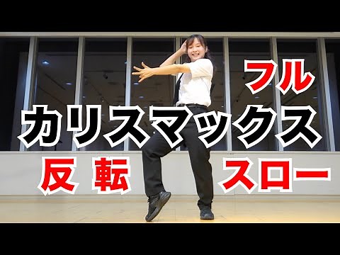 Snow Man「カリスマックス」ダンス 反転スロー フル Dance Practice Slow Mirrored (Full)