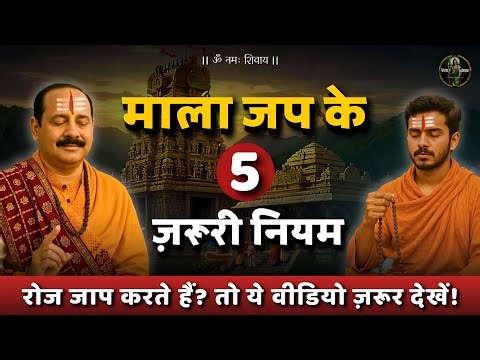 माला जपने का सही तरीका ✅ | Mala Japne Ka Sahi Tarika | mala kaise jape