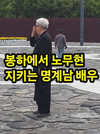 봉하마을... 명계남.. 사람사는세상. 고 노무현 대통령님 지키는 명계남 배우님. #더불어민주당 #대통령 #노무현 #봉하마을 #사람 #사람사는세상 #이재명 #대동세상 #명계남