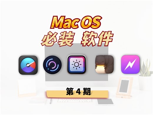 MacOS必装软件【免费版】你懂的！（第4期）