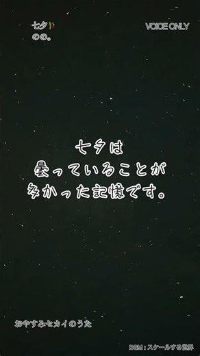 [Poetry Reading] 七夕 / のの。 [Voice Only] #詩の朗読