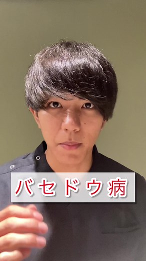 バセドウ病#バセドウ病 #甲状腺 #甲状腺機能亢進症 #セルフケア大学