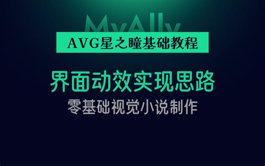 界面动效实现思路【移动界面内的元件使用方法】【零基础视觉小说/galgame制作】【GameCreator】