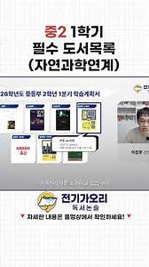 중2, 중간고사가 끝나면 대비해야 할 생기부용 도서목록 #전기가오리독서논술 #생기부관리 #중학교2학년 #독서논술