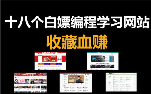 良心推荐，18个自学编程学习网站，一年帮你省下几万块